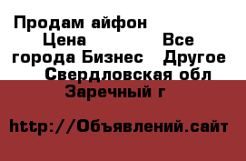 Продам айфон 6  s 16 g › Цена ­ 20 000 - Все города Бизнес » Другое   . Свердловская обл.,Заречный г.